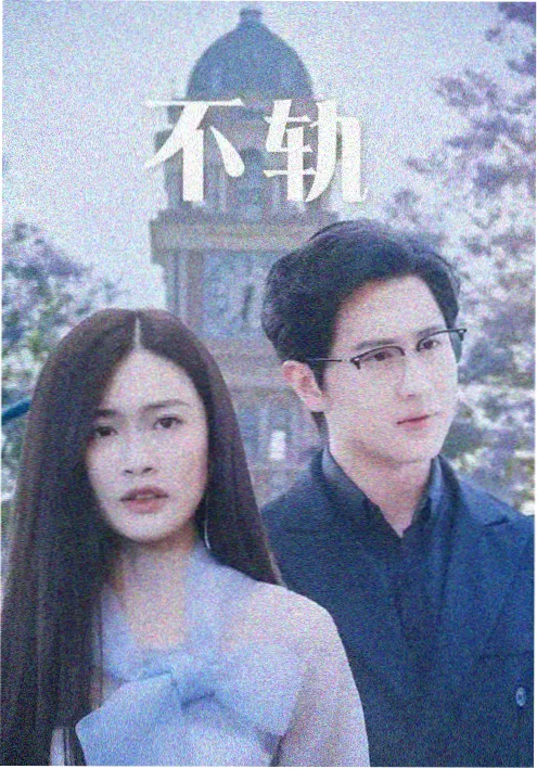 旧巷三号院剧集海报